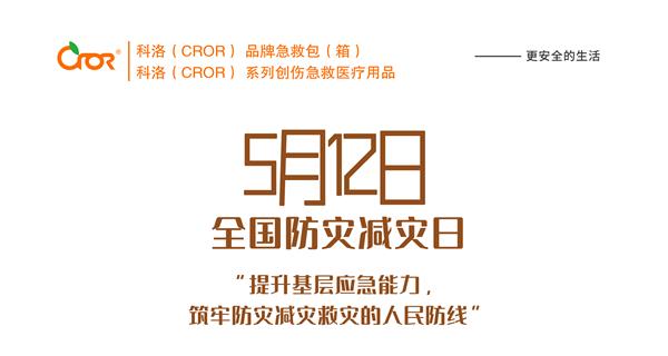 第十二個全國防災減災日——防災減災，有備無患