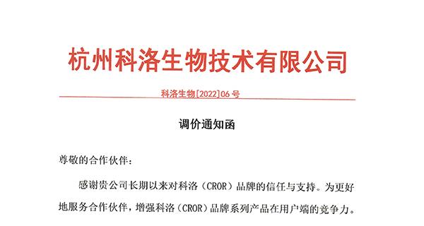 2022年科洛公司通用產(chǎn)品價格調(diào)整通知