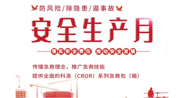 第22個全國“安全生產(chǎn)月”，科洛與您共筑安全防線