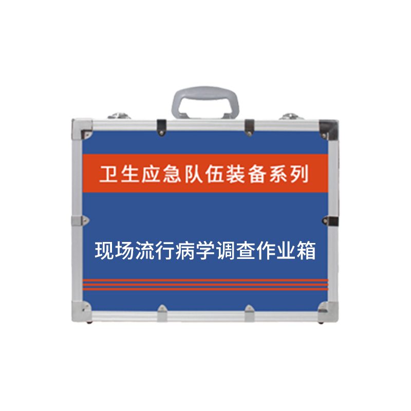 現(xiàn)場流行病學調查作業(yè)箱
