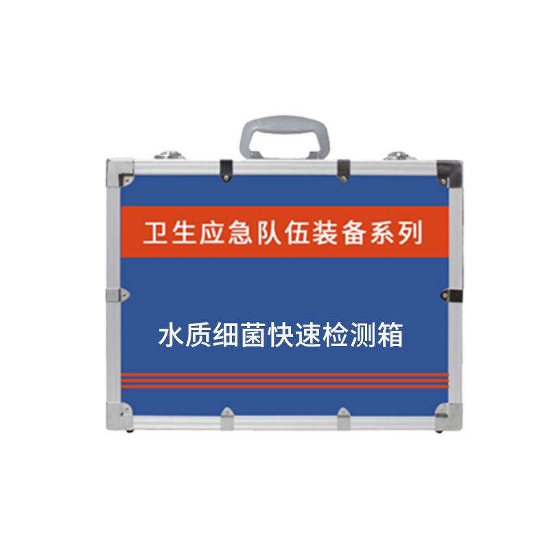 水質細菌快速檢測箱