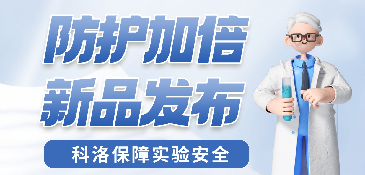 防護加倍 新品發布！